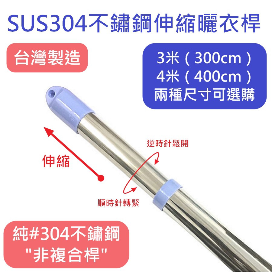 台灣製造 純SUS304不鏽鋼伸縮曬衣桿 曬衣桿 晒衣桿 晾衣桿