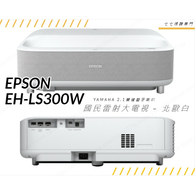 【請線上詢問最優惠價】EPSON 護眼低藍光 雷射電視 EH-LS300 100吋 120吋 LS300W LS300B