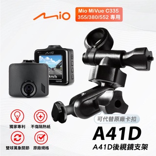 Mio多角度雙球後視鏡支架｜臺南現貨｜MiVue C335 C355 C380 C552 行車記錄器｜A41D｜支架王
