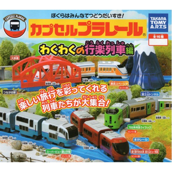 【現貨1號出清】Plarail  轉蛋 扭蛋 小火車 車站 旅行列車篇 富士山 JR北海道  東武鐵道 鐵道模型 列車