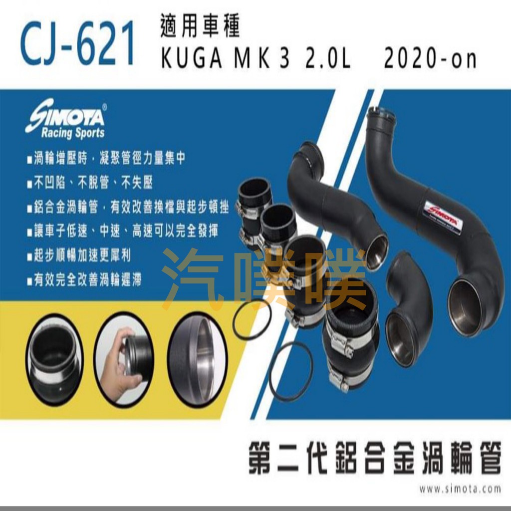 大桃園 渦輪管SIMOTA CJ-621 福特KUGA MK3 2.0L 2020~