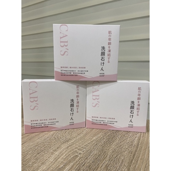 全新現貨-Cab’s 超強凍齡面膜皂110g、135g 保濕、美白、淡斑、去除小肉芽