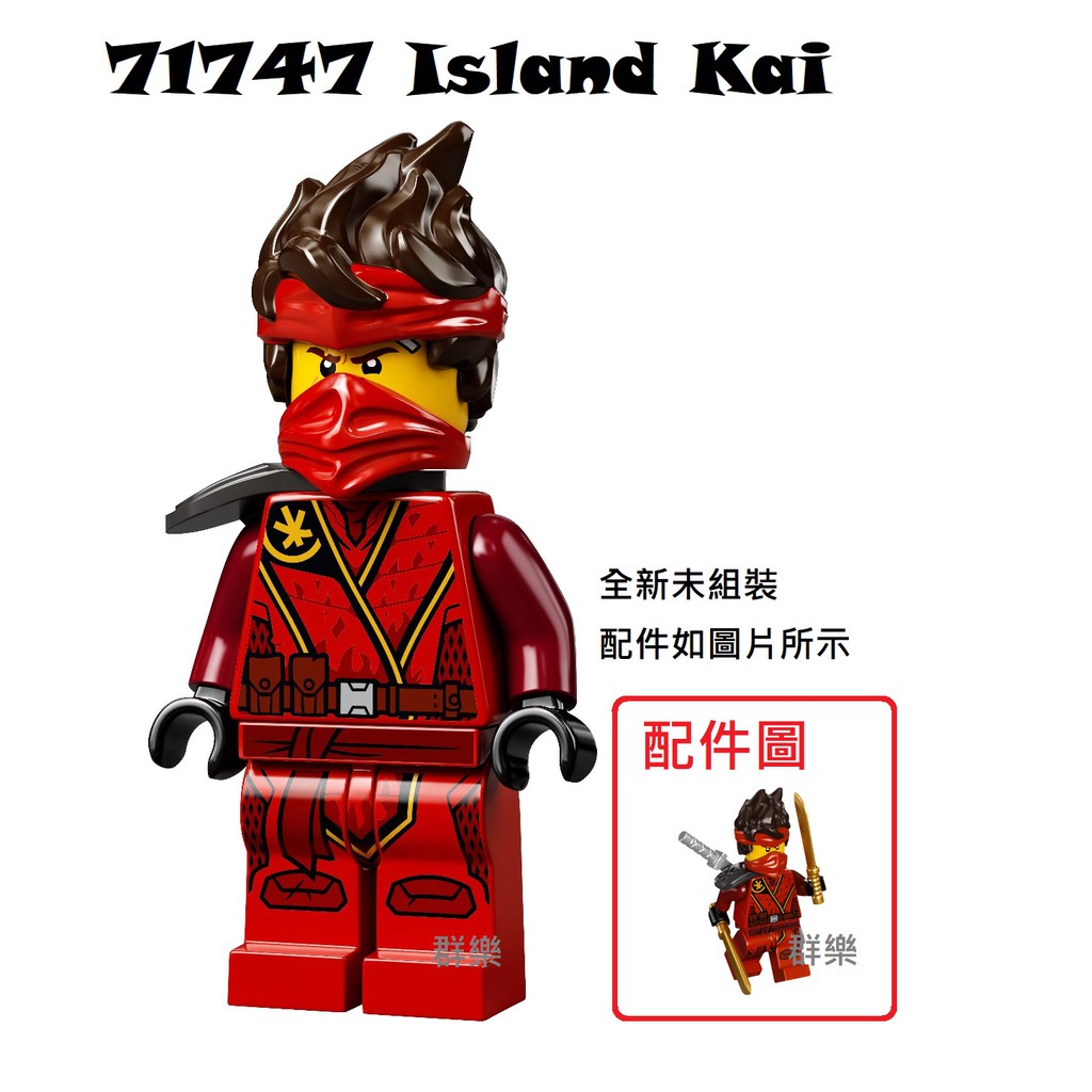 【群樂】LEGO 71747、71748 人偶 Island Kai 現貨不用等