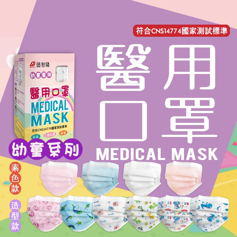 (現貨)幼童款-德智隆醫用平面口罩 台灣製口罩 幼童口罩  防疫 50入/盒