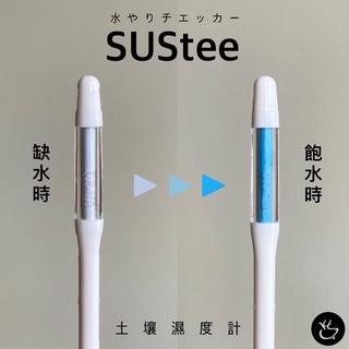 sustee 土壤濕度計 水分監測計 日本原裝進口🇯🇵 多肉 塊根 龍舌蘭 觀葉植物皆適用