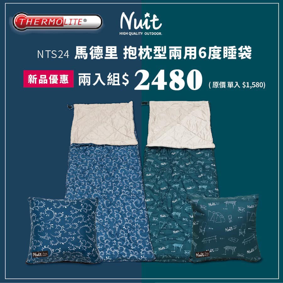 【小玩家露營用品-宜蘭店】努特NUIT 2入 英威達 Thermolite 馬德里6度睡袋抱枕型兩用睡袋(!!兩入!!)