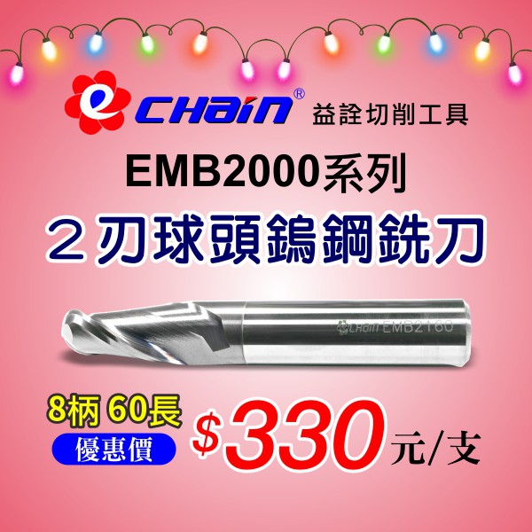 ㊣ECHAIN益詮㊣EMB-2刃8柄60長球頭鎢鋼銑刀--車刀片.銑刀片.捨棄式刀片.車刀架.刀桿.鎢鋼銑刀