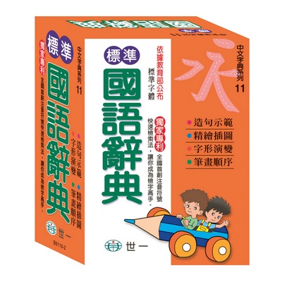 【樂在生活館】世一 中文字典系列11：標準國語辭典：50K B5110-4