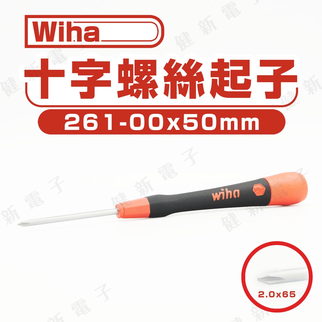 【健新電子】德國Wiha 十字起子 261- 00 x 50 mm  工具 / 精密起子 / 螺絲 #080862