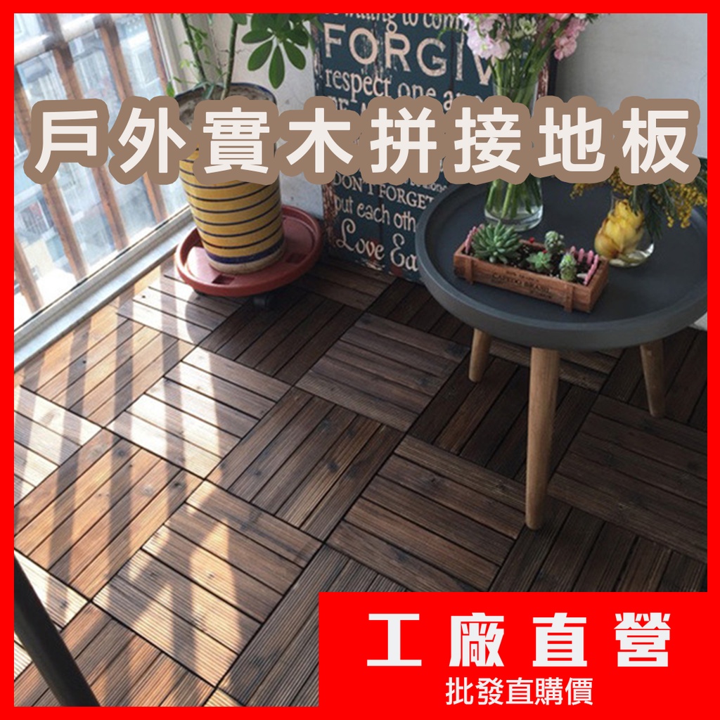 『台灣出-我就是工廠』外銷歐美 日本碳化實木地板 拼接地板 卡扣地板 木地板 戶外木地板 戶外卡扣木地板 陽台拼接木