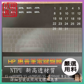 【NTPU新高透膜】HP 15-eg0038TX 15-eh2005AU 15-eh2004AU 鍵盤膜 鍵盤套 防塵套