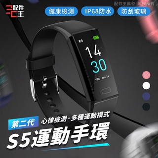 S5智能手錶 健康手錶 智能穿戴 智慧手錶 運動手錶 LINE提示 睡眠監測 運動追蹤 觸控屏 智慧手環 配件王批發