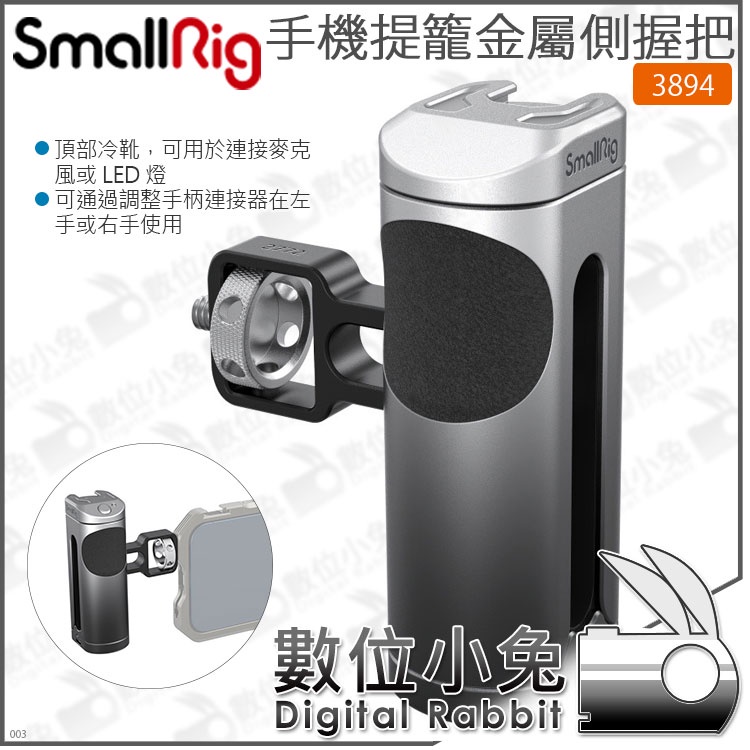 數位小兔【 SmallRig 手機提籠金屬側握把 3894】手機 側把手 握把 公司貨 冷靴 兔籠