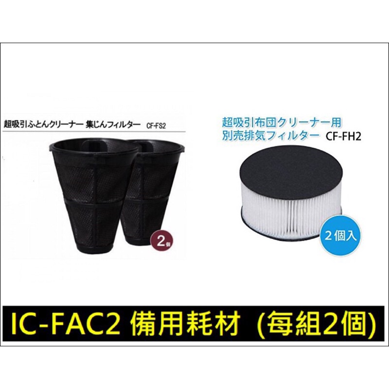 ［全新現貨］日本IRIS超輕量除蟎吸塵器 IC-FAC2 專用集塵盒/濾網（總代理公司貨）