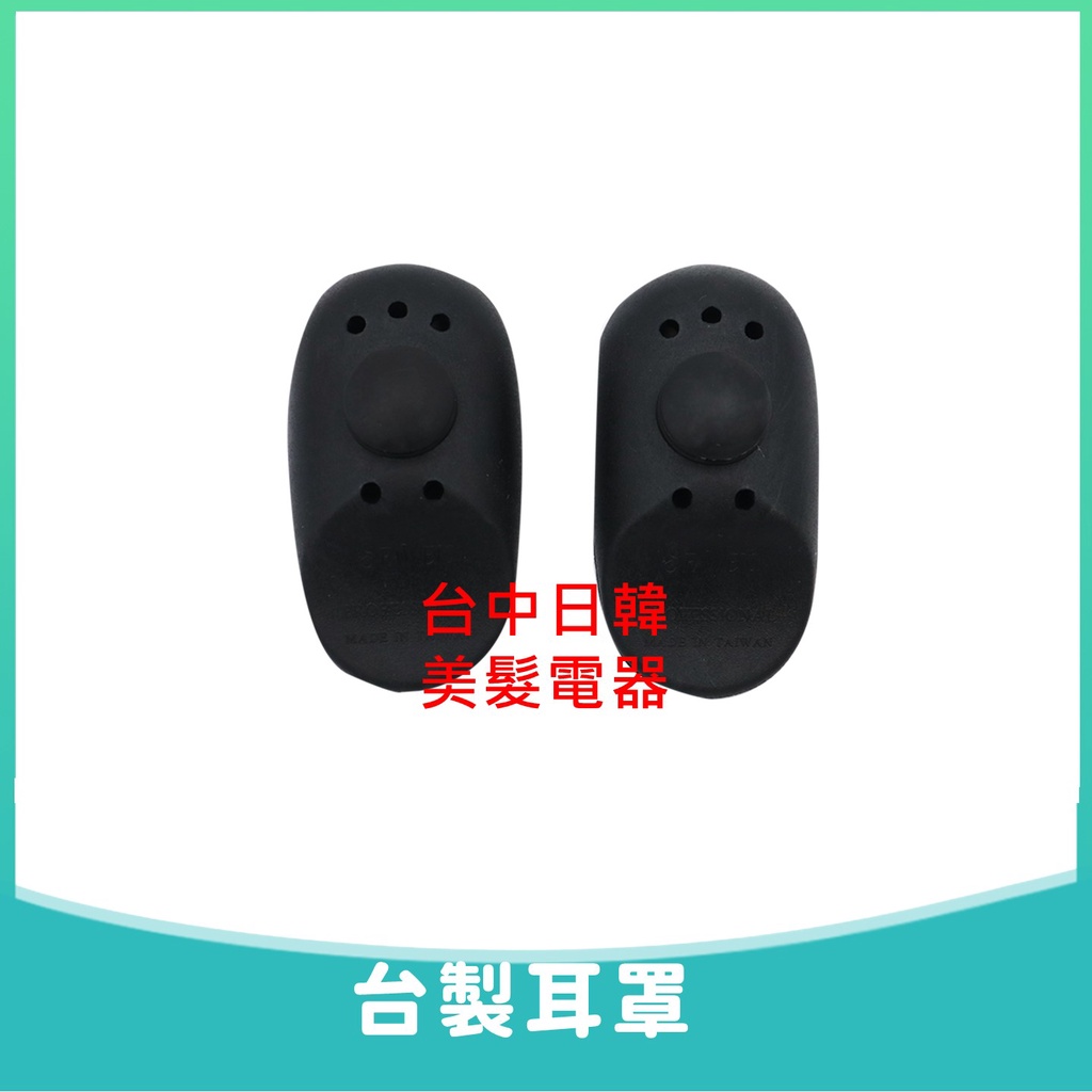 [台中日韓美髮電器] 優質染髮用 耳罩 台灣製