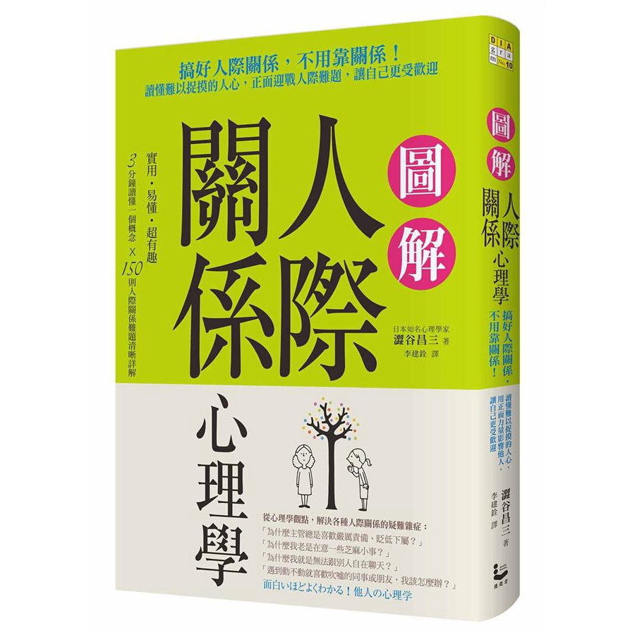 圖解人際關係心理學 搞好人際關係 不用靠關係 讀懂難以捉摸的人心 澀谷昌三誠品eslite 蝦皮購物