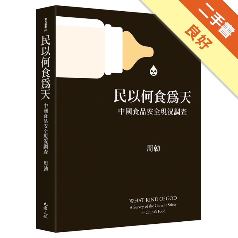 民以何食為天：中國食品安全現況調查