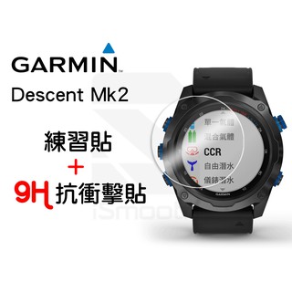 Garmin Descent MK2 2入組 9H抗衝擊手錶貼 高硬度 平面錶面【iSmooth】