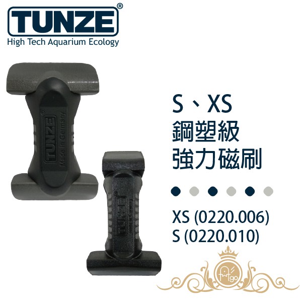 德國 Tunze 升級版魚缸磁刷S 含四色尾扣 XS S 兩種尺寸