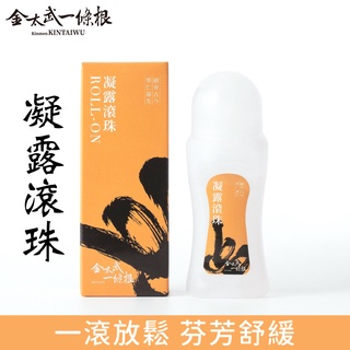 金門一條根滾珠凝露(洋甘菊味) 70ml【快速出貨】金太武品牌直營