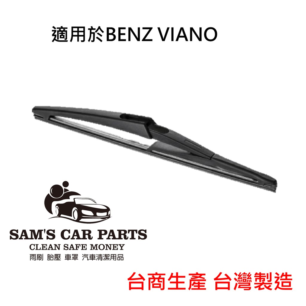 適用於BENZ VIANO(15~) 專用後雨刷 鐵氟龍膠條品質保證【前後促銷組】