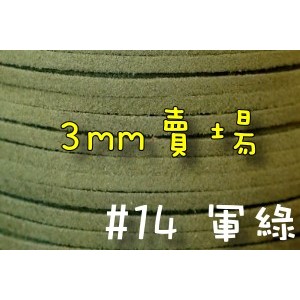 3mm仿麂皮繩-軍綠#14(一呎2元)韓絨繩拼布花邊流蘇裝飾/韓國絨編織材料DIY【幸福瓢蟲手作雜貨】