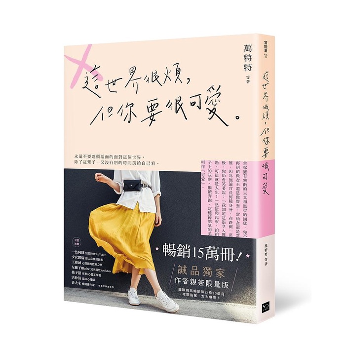 這世界很煩, 但你要很可愛 (誠品獨家作者親簽限量版)