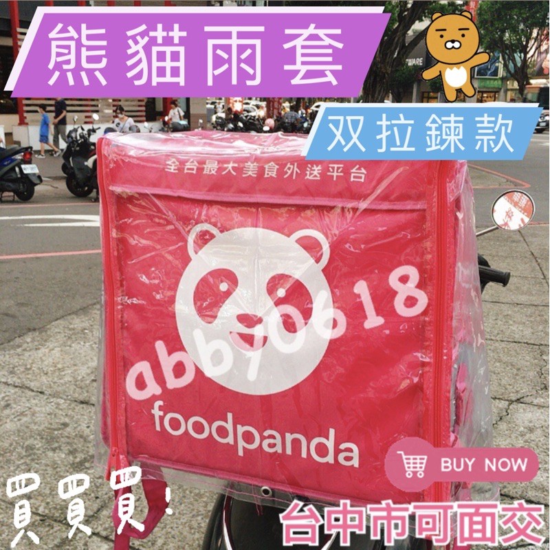 🎀當天出貨🎀Foodpanda 熊貓大保溫箱專用雨套