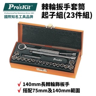 【Pro'sKit 寶工】8PK-SD016 棘輪扳手套筒起子組(23件組)鉻釩鋼製作 抗鏽能力佳 扳手 套筒 起子組