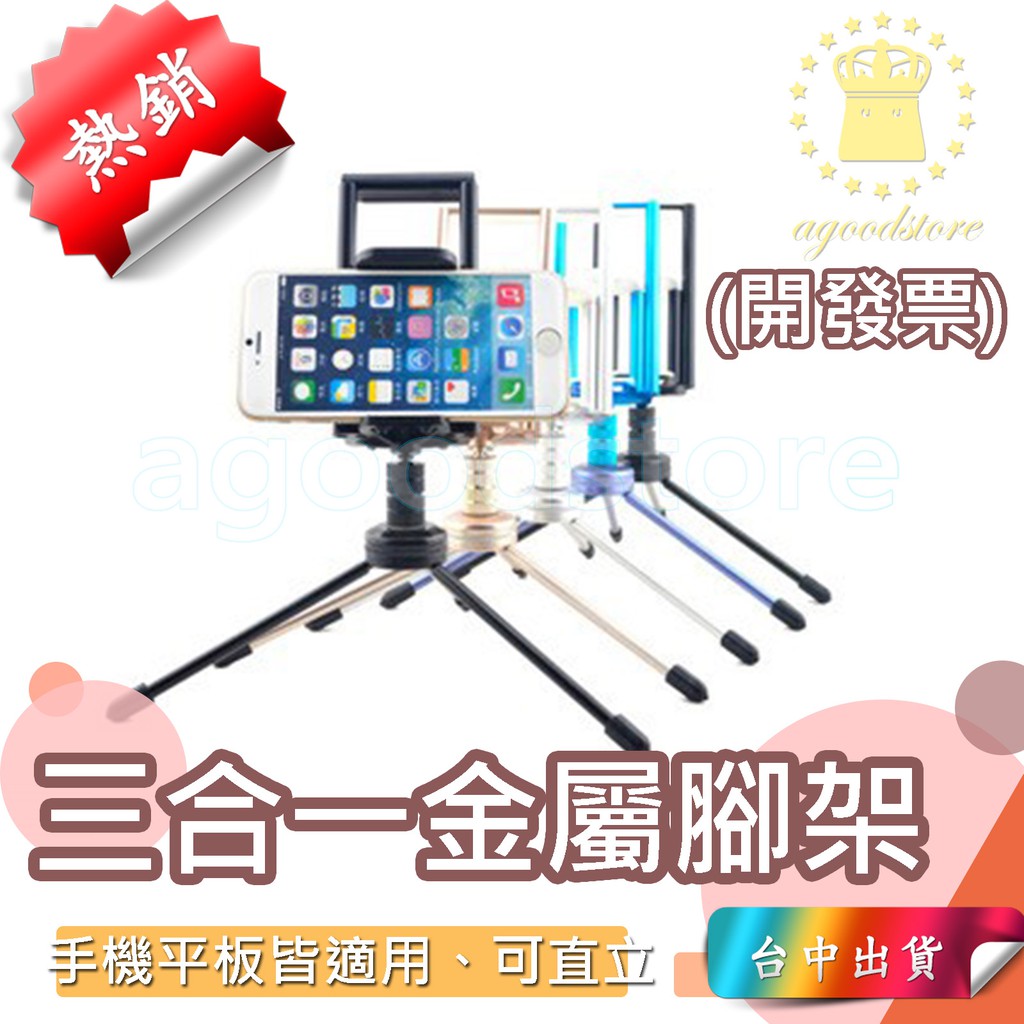 *台中店190元* 腳架 直播器材 3合一腳架 ipad 支架 手機平板夾 三腳架 自拍神器 金屬三角架 自拍器