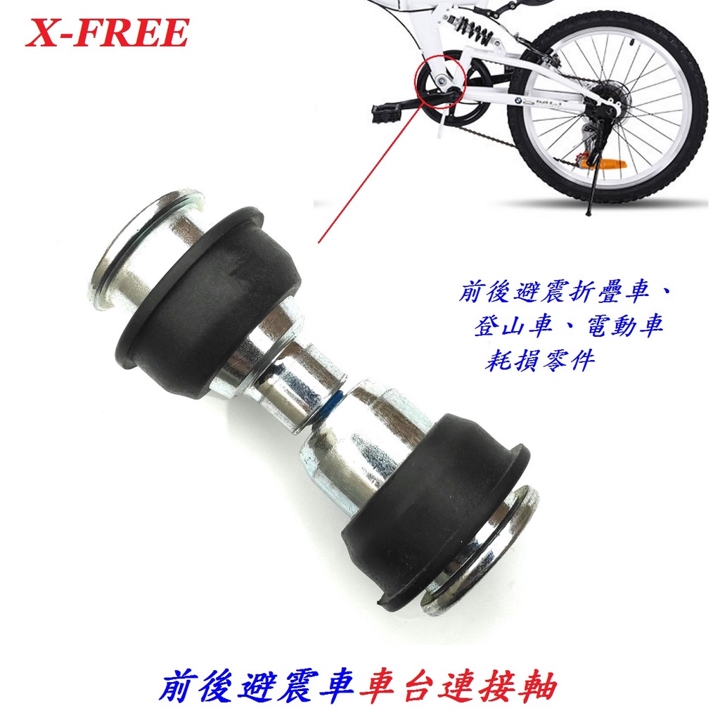 【小謙單車】全新X-FREE前後避震車車台連接軸公母對鎖螺絲 自行車車架連結器對鎖減震螺絲 折疊車後減震車架彈簧連接軸