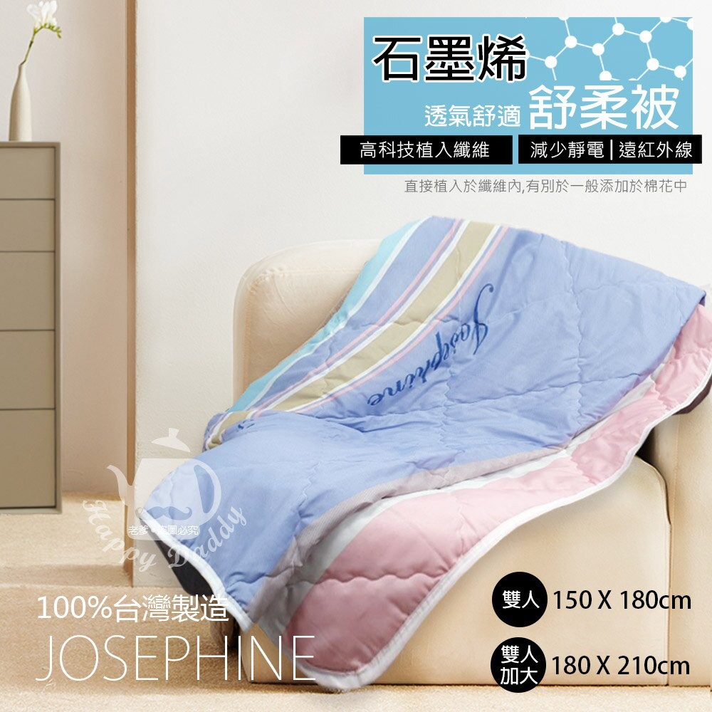 【JOSEPHINE約瑟芬】雙人/雙人加大 石墨烯透氣舒柔被+枕頭 台灣製造 棉被 四季被 冷氣被 午睡被