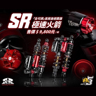 【SR極速火箭/預購】SR-SS壓側氣瓶後避震 勁戰系列 JET系列 雷霆S FORCE2.0 氣瓶 後避震器