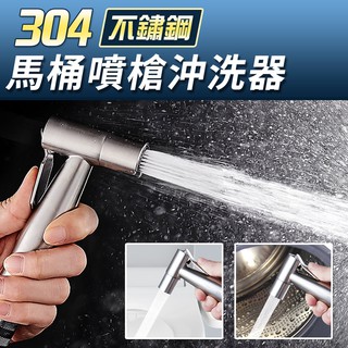 【臺灣現貨 24H】★不鏽鋼馬桶噴槍沖洗器★【CanBuy】馬桶噴槍 304不鏽鋼 沖洗器 清洗器 浴室 馬桶 洗屁屁