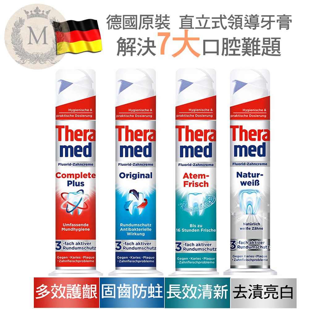 4款任選德國Theramed站立式牙膏100ml-亮白/清新/防蛀/護齦