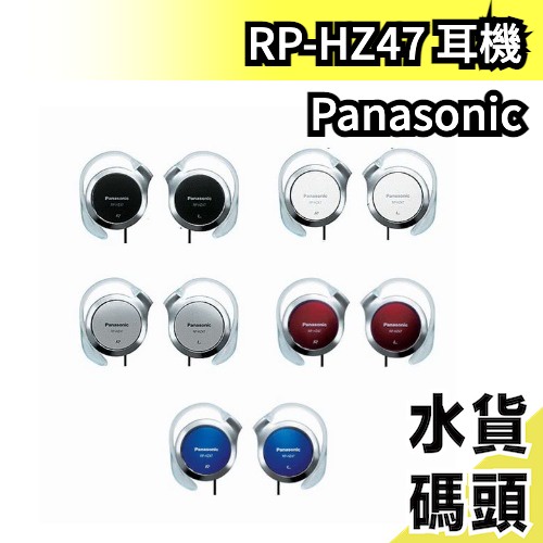 日本 Panasonic 超薄耳掛式耳機 RP-HZ47 立體聲 耳掛 耳機 5色可選 電器【水貨碼頭】