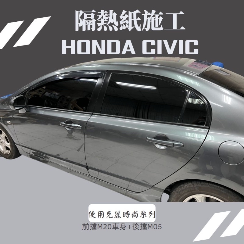 台中店面Honda Civic K12隔熱紙完工全車克麗隔熱紙前擋M20車身M05提供其他品牌（3M/FSK/桑馬克)