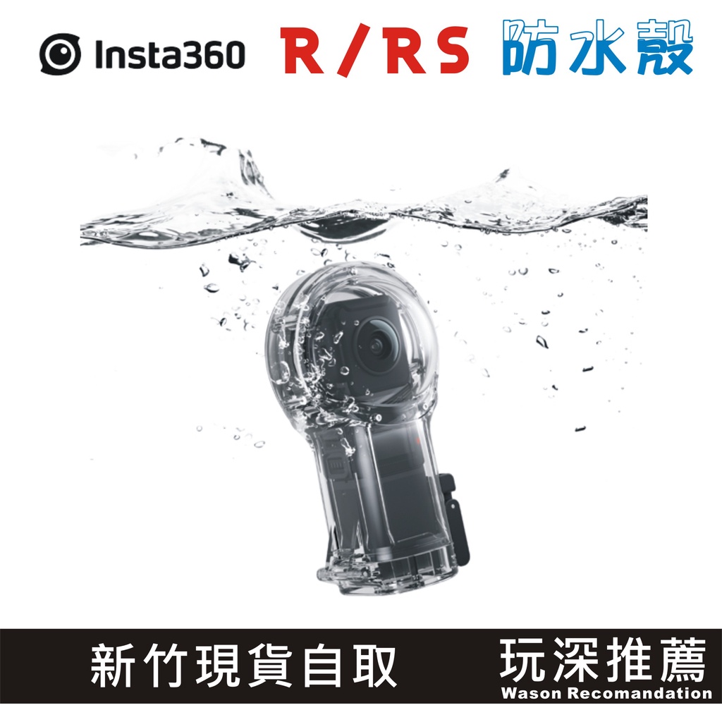 【玩深推薦】 新竹 現貨 原廠 Insta360 One R/RS 360鏡頭 專用 防水殼 30米 OneR 防水盒