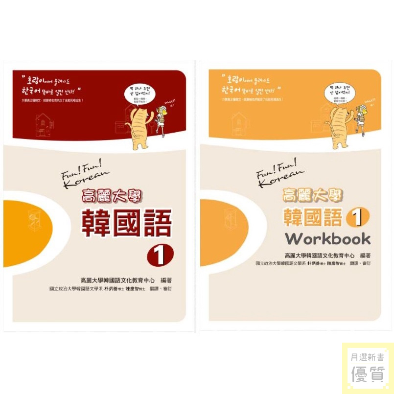 高麗大學韓國語〈１〉課本 作業本（隨書附標準韓語朗讀音檔QR Code）【優質新書】