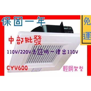 ※免運費※『中部批發』CYV600 天花板輕鋼架抽風機 輕鋼架抽風扇 坎入式排風扇 天花板抽風扇 吸菸室首選