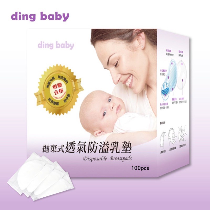 ding baby 拋棄式透氣防溢乳墊(100片) 婦幼展熱銷冠軍 小丁婦幼自有品牌