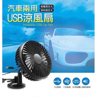 汽車兩用USB涼風扇 5吋 車用風扇 香水 空氣清淨機 車充 芬香劑 手機支架