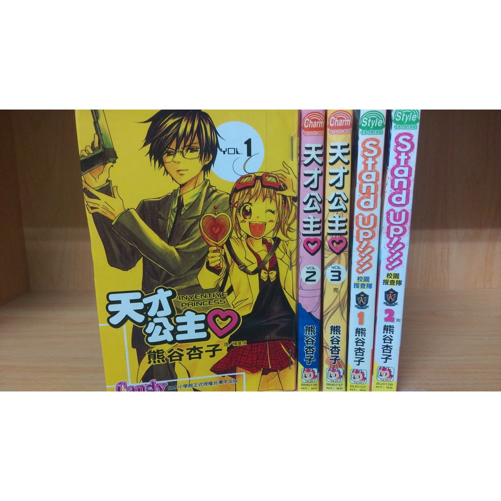 再見 二手書 天才公主1 3完stand Up 校園搜查隊1 2完 蝦皮購物