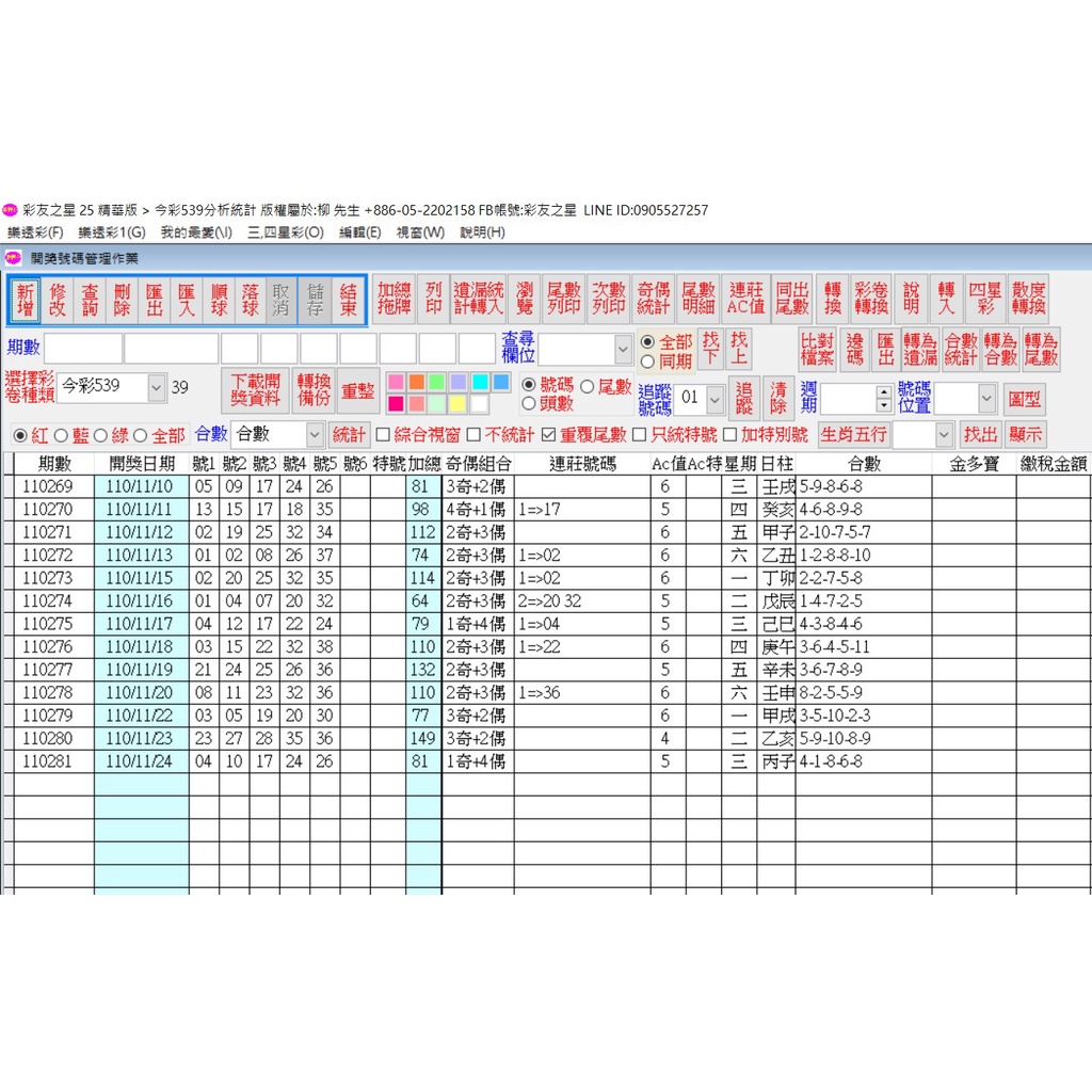 今彩539統計分析軟體