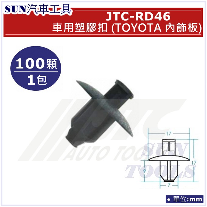 SUN汽車工具 JTC-RD46 車用 塑膠扣 TOYOTA 內飾板 / 100顆1包