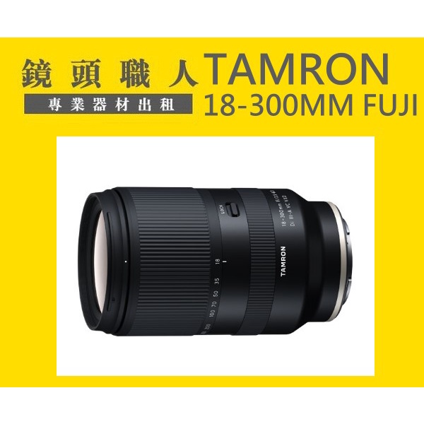 ☆ 鏡頭職人☆   :::: TAMRON 18-300MM FOR FUJIFILM  出租 師大 板橋 楊梅