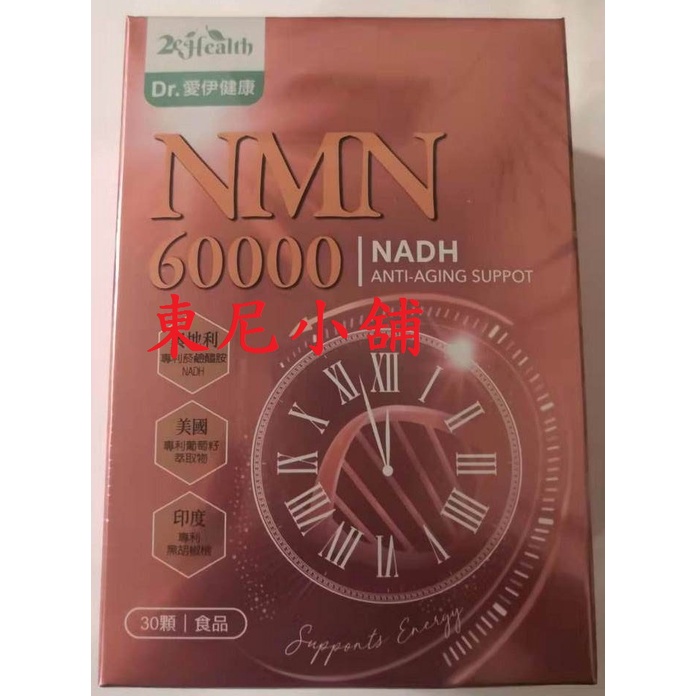 愛伊健康 世界多國專利 NMN 60000+ NADH 液態膠囊 葡萄籽萃取  快速出貨 現貨
