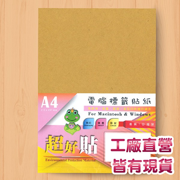 牛皮 電腦標籤貼紙 A4 每包100張/每包10張 規格210*297mm 牛皮貼紙 噴墨、雷射印表機影印機專用
