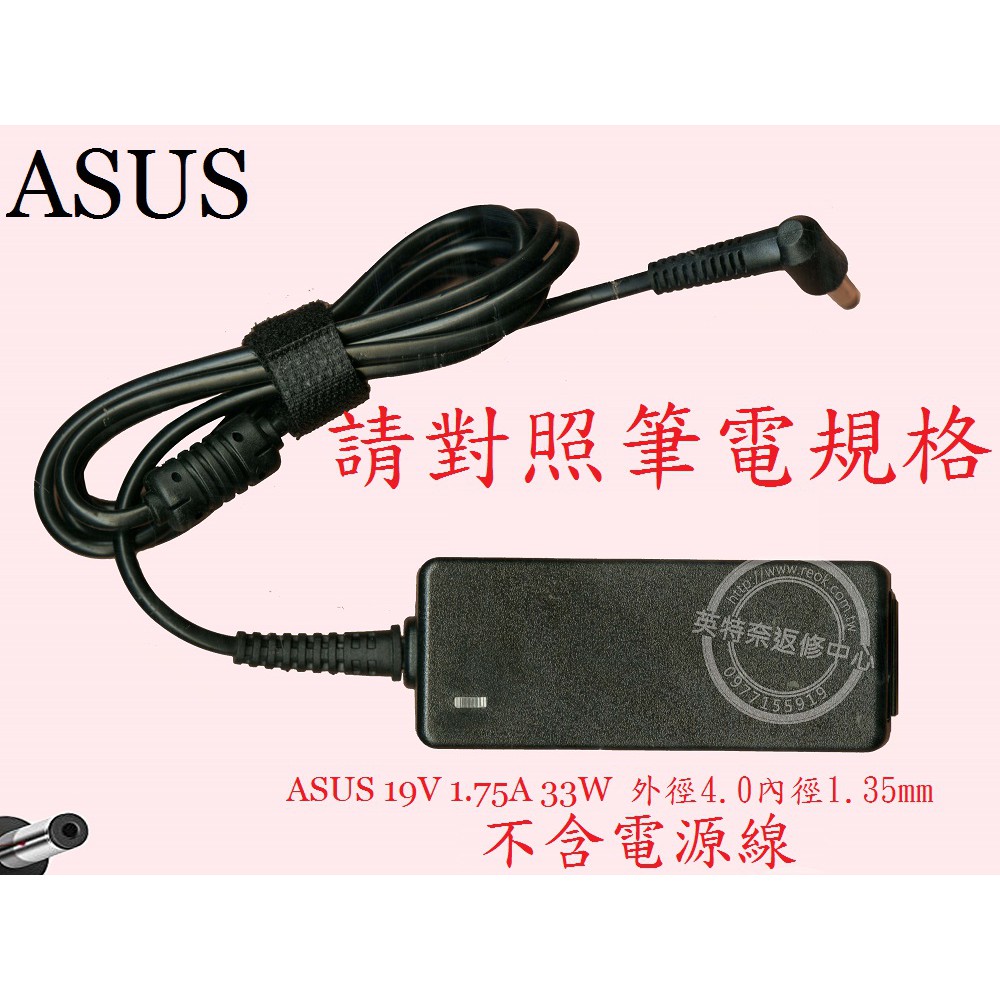 ASUS 華碩 X200 X200C X200CA S200 S200E 19V 1.75A 33W 筆電變壓器 4.0