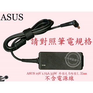 ASUS 華碩 L402 L402N L402NA E410 E410M 19V 1.75A 33W 筆電變壓器 4.0